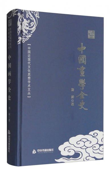 中国近现代文化思想学术文丛：中国画学全史