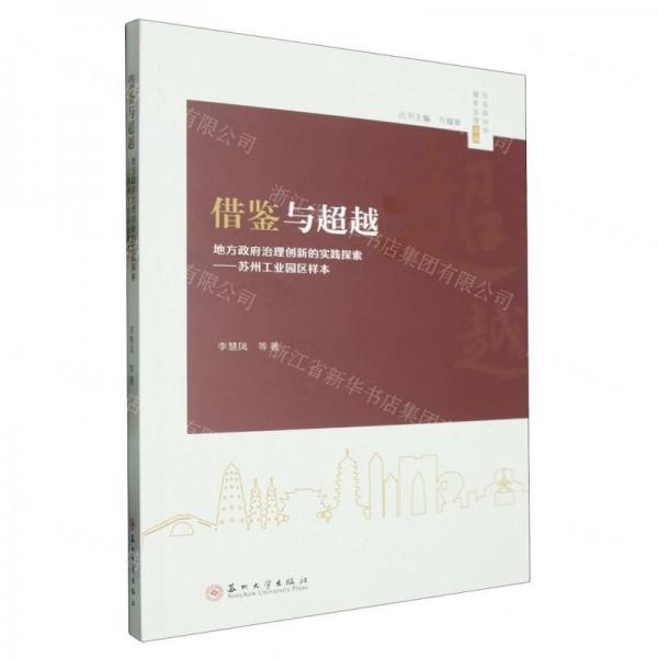 借鉴与超越(地方政府治理创新的实践探索苏州工业园区样本)/东吴政治学城乡治理论丛