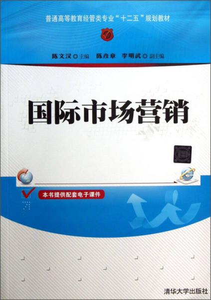 普通高等教育經管專業(yè)“十二五”規(guī)劃教材：國際市場營銷