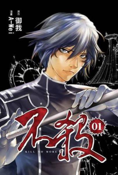 漫畫：不殺（01）