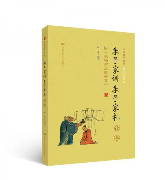《朱子家訓(xùn) 朱子家禮》讀本 附錄：朱柏廬治家格言（大眾儒學(xué)經(jīng)典）