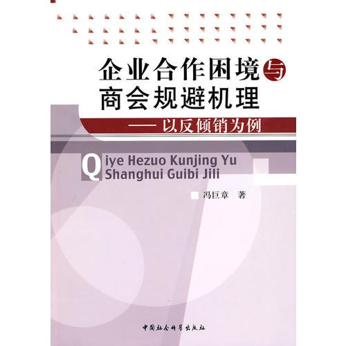 企業(yè)合作困境與商會規(guī)避機(jī)理