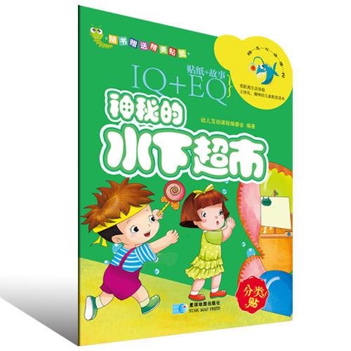 IQ+EQ贴纸故事：神秘的水下超市