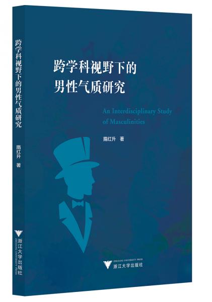 跨学科视野下的男性气质研究