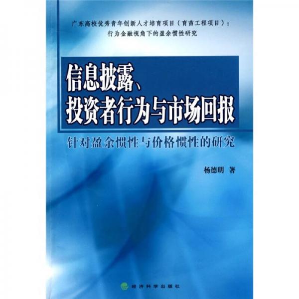 信息披露、投资者行为与市场回报：针对盈余惯性与价格惯性的研究