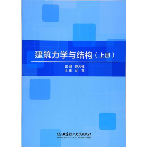 建筑力學與結(jié)構(gòu)（上冊）