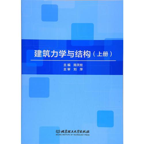 建筑力学与结构（上册）