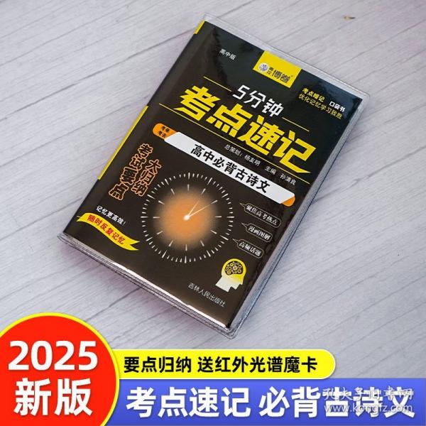 高中必背古詩文 5分鐘考點(diǎn)速記知識手冊口袋書小黑書