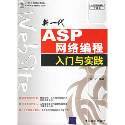 新一代ASP网络编程入门与实践
