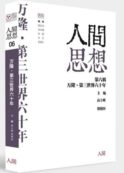 人間思想: 第六輯：萬隆·第三世界六十年