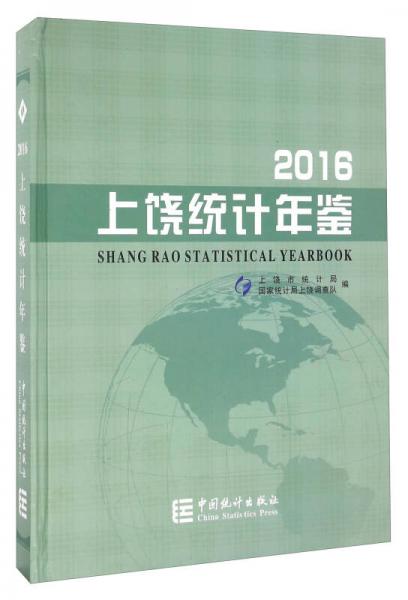 上饒統(tǒng)計(jì)年鑒