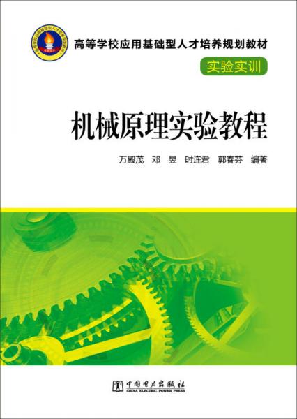機(jī)械原理實(shí)驗(yàn)教程