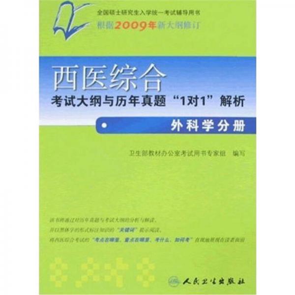 西医综合考试大纲与历年真题“1对1”解析：外科学分册