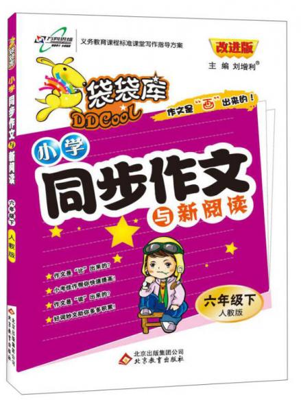 2016年春 袋袋库小学同步作文与新阅读 六年级下（人教版 改进版）