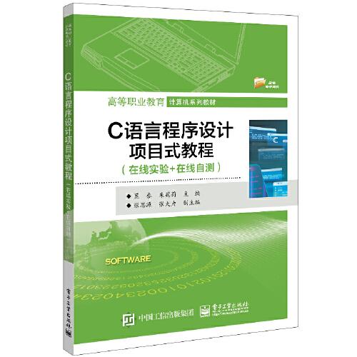C語言程序設計項目式教程（在線實驗+在線自測）
