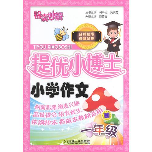 錦囊妙解 提優(yōu)小博士 