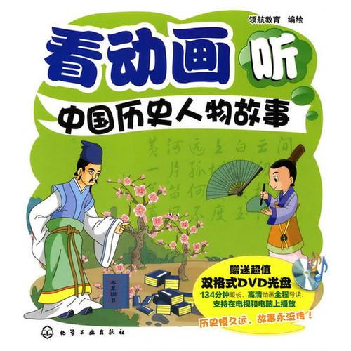 看動(dòng)畫(huà)聽(tīng)中國(guó)歷史人物故事