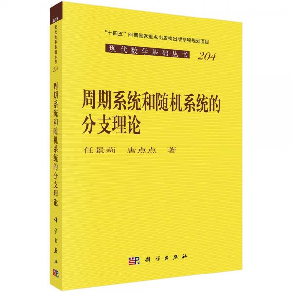 周期系統(tǒng)和隨機系統(tǒng)的分支理論/現(xiàn)代數(shù)學基礎(chǔ)叢書