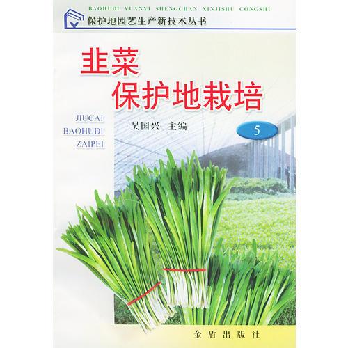 韭菜保護(hù)地栽培/保護(hù)地園藝生產(chǎn)新技術(shù)叢書