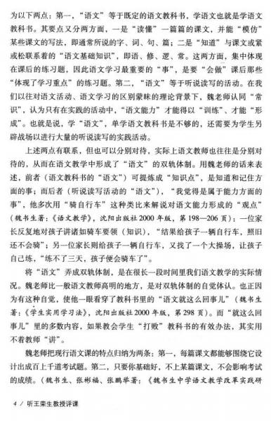 听王荣生教授评课