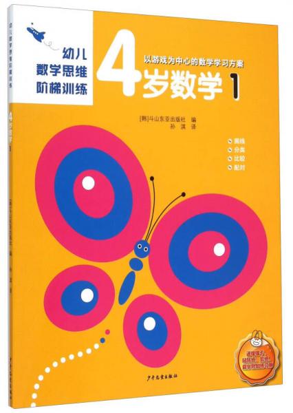 幼兒數(shù)學(xué)思維階梯訓(xùn)練 