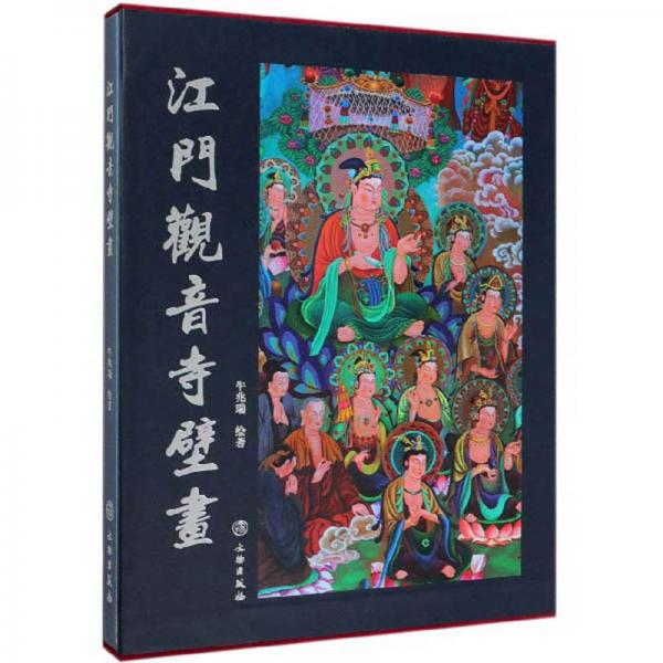 江門觀音寺壁畫
