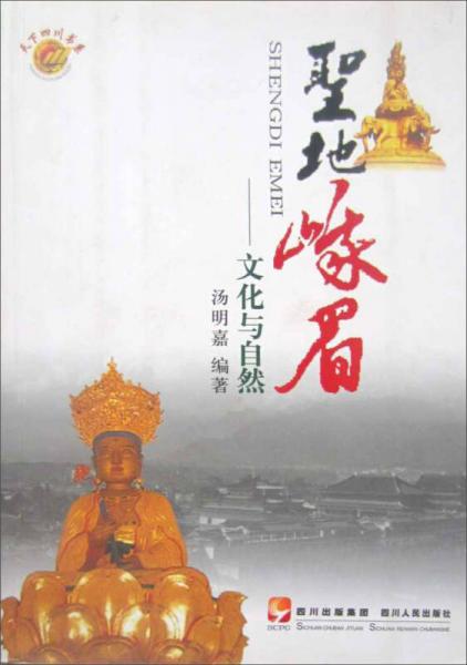 圣地峨眉：文化與自然