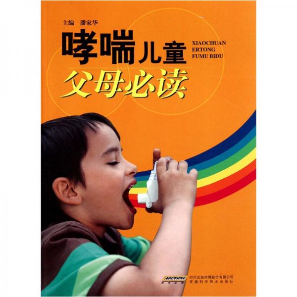 哮喘兒童父母必讀