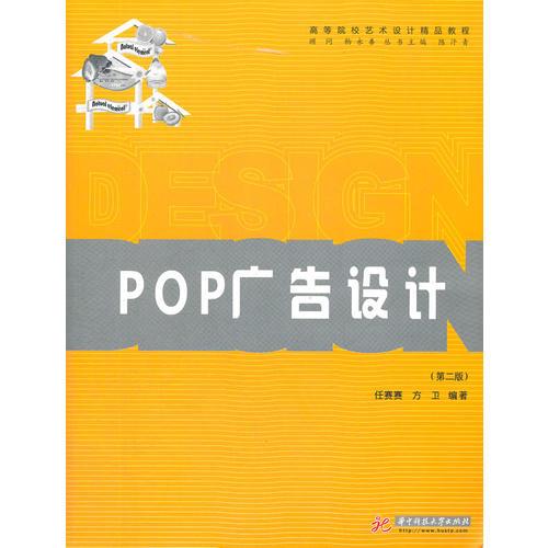 POP广告设计(第2版)