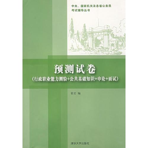 预测试卷（行政职业能力检测+公共基础知识+申论+面试）