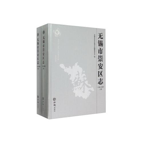 無錫市崇安區(qū)志（上下）