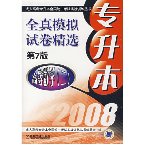 專升本全真模擬試卷 高等數(shù)學(xué)（二）第7版