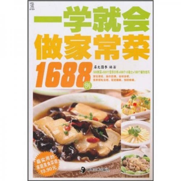 最实用的家庭美食菜谱：一学就会做家常菜1688例