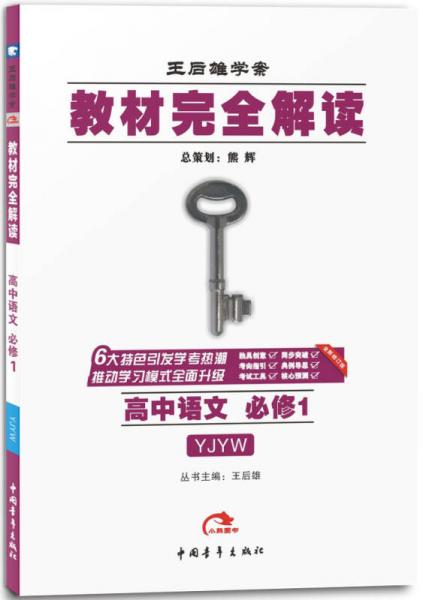 2017版·王后雄学案·教材完全解读：高中语文（必修1  配粤教版）