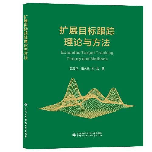 擴(kuò)展目標(biāo)跟蹤理論與方法