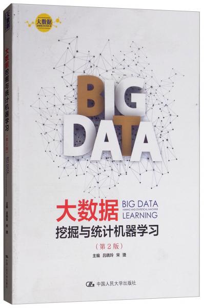 大数据挖掘与统计机器学习（第2版）/大数据分析统计应用丛书