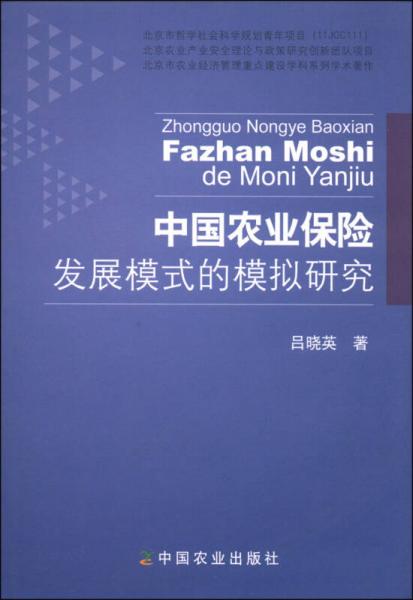 中國(guó)農(nóng)業(yè)保險(xiǎn)發(fā)展模式的模擬研究