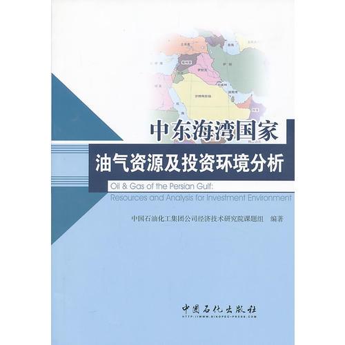 中東海灣國(guó)家油氣資源及投資環(huán)境分析