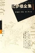 無(wú)夢(mèng)樓全集