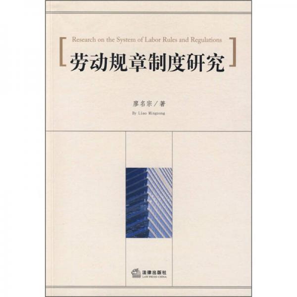 勞動(dòng)規(guī)章制度研究