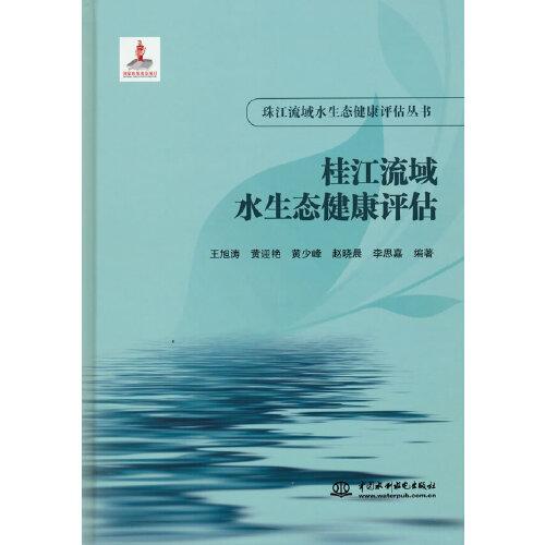 桂江流域水生態(tài)健康評(píng)估（珠江流域水生態(tài)健康評(píng)估叢書(shū)）