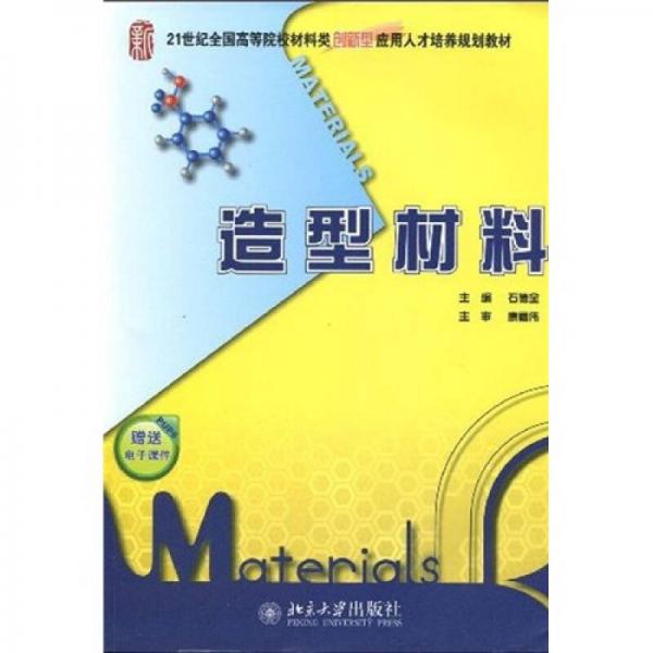 造型材料/21世纪全国高等院校材料类创新型应用人才培养规划教材