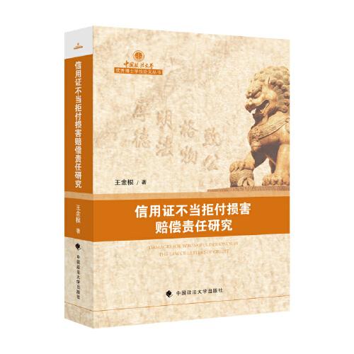 信用證不當(dāng)拒付損害賠償責(zé)任研究