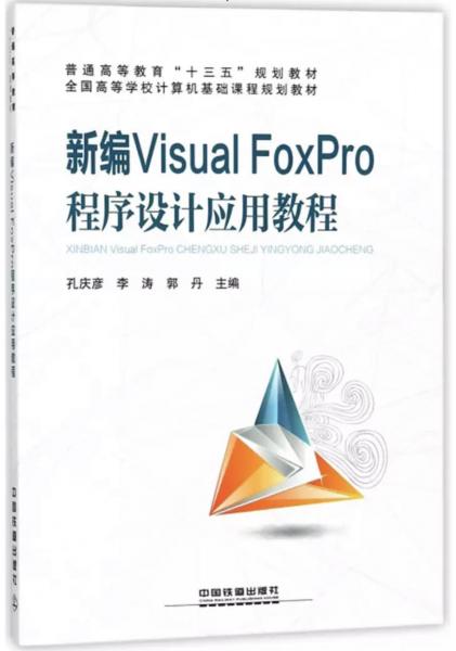 新編Visual Foxpro程序設(shè)計(jì)應(yīng)用教程