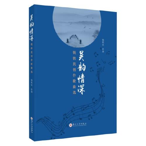 吳韻情深——錢鐵民創(chuàng)作歌曲選