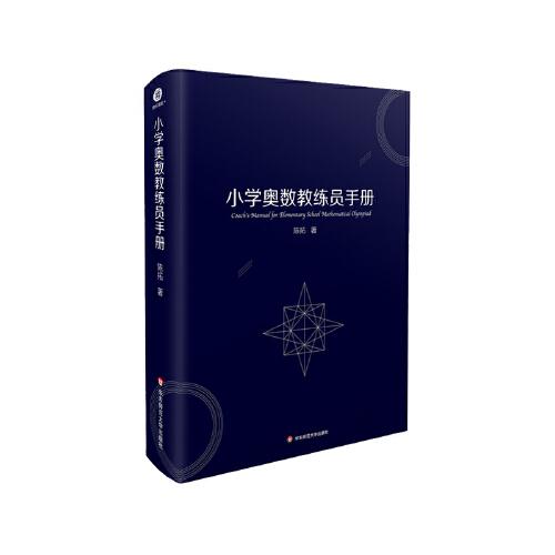 小學(xué)奧數(shù)教練員手冊(cè)