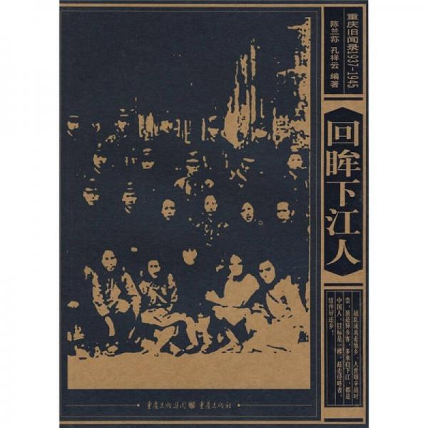 重庆旧闻录1937-1945：回眸下江人