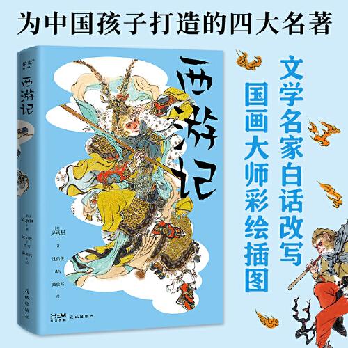 西游記（文藝大師給中國孩子的禮物，文學名著故事純享，戴敦邦彩繪插圖，疑難字詞注音釋義，無障礙閱讀青少版）