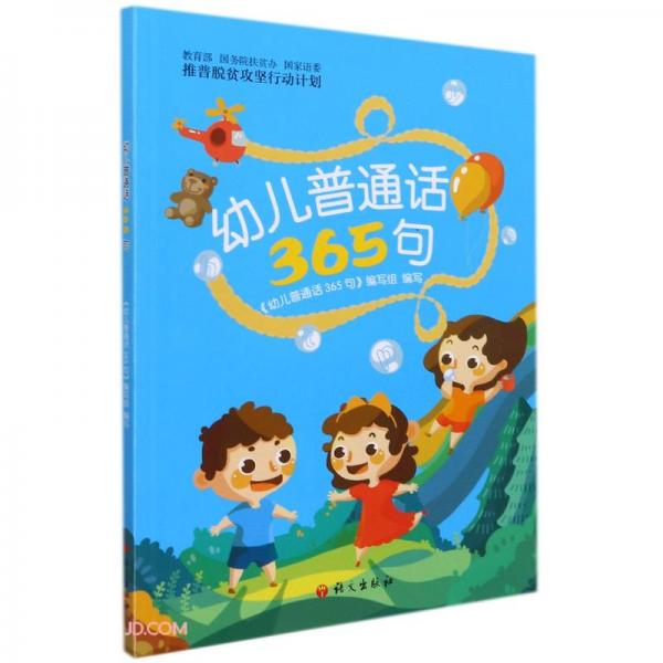 幼兒普通話365句