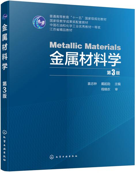 金属材料学（第3版）（袁志钟）